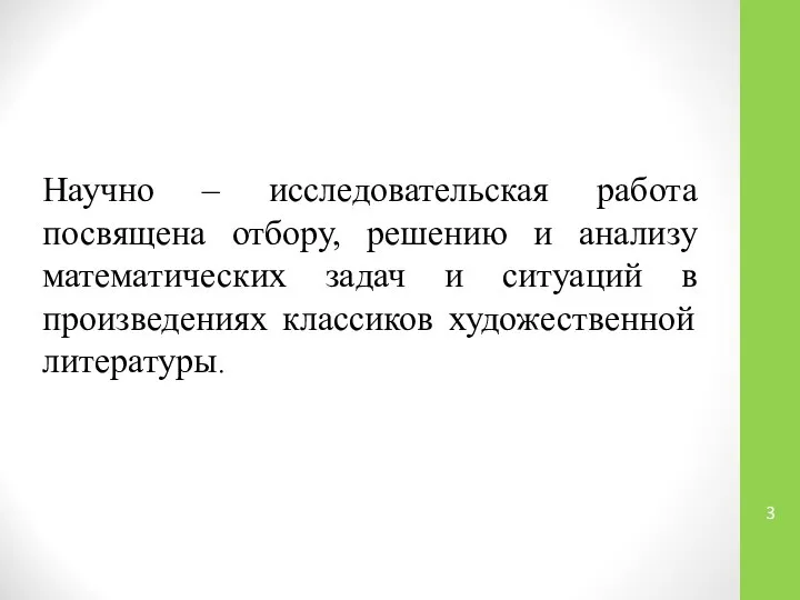 Научно – исследовательская работа посвящена отбору, решению и анализу математических задач