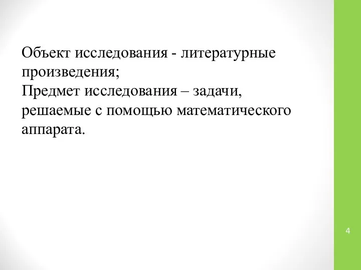 Объект исследования - литературные произведения; Предмет исследования – задачи, решаемые с помощью математического аппарата.