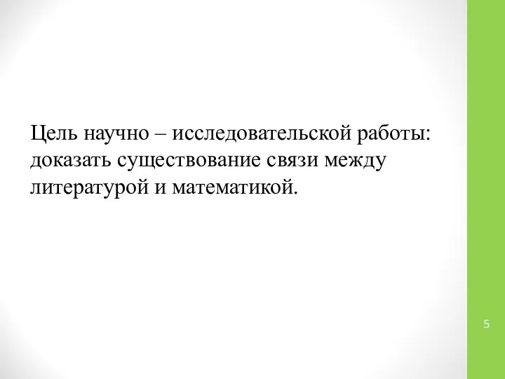 Цель научно – исследовательской работы: доказать существование связи между литературой и математикой.