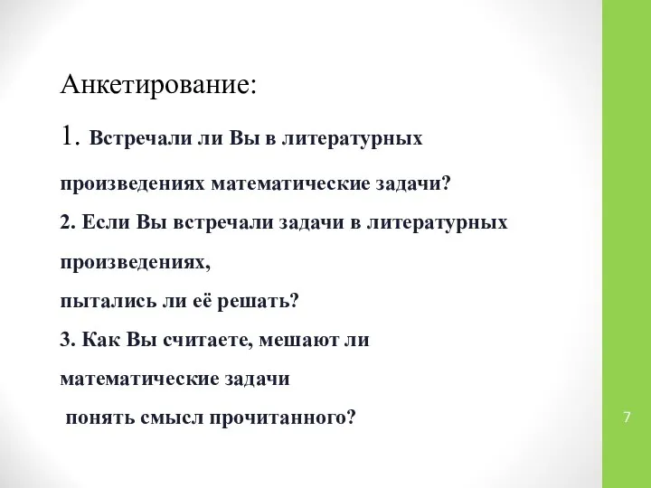 Анкетирование: 1. Встречали ли Вы в литературных произведениях математические задачи? 2.