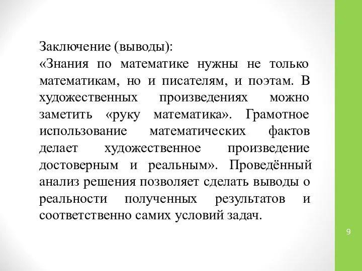 Заключение (выводы): «Знания по математике нужны не только математикам, но и