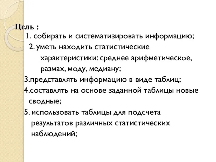 Цель : 1. собирать и систематизировать информацию; 2. уметь находить статистические