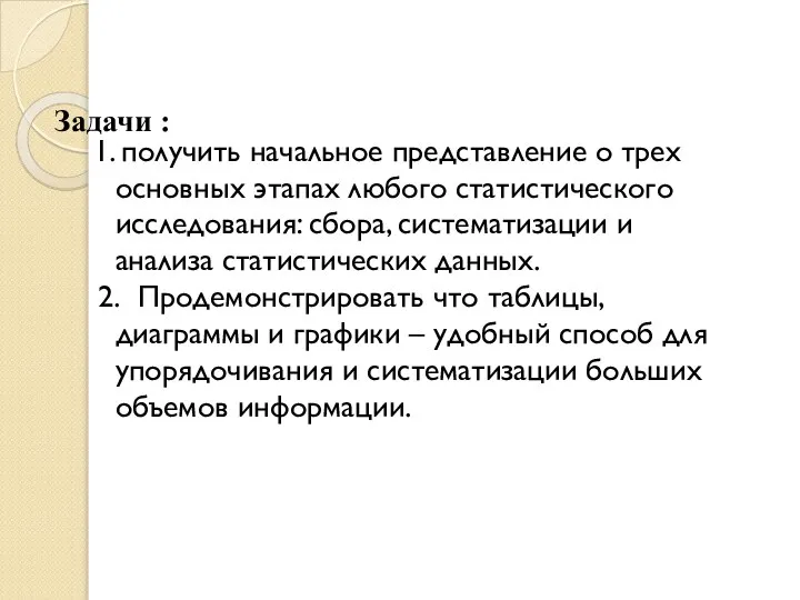 Задачи : 1. получить начальное представление о трех основных этапах любого