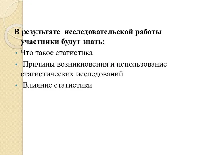 В результате исследовательской работы участники будут знать: Что такое статистика Причины