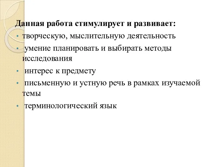 Данная работа стимулирует и развивает: творческую, мыслительную деятельность умение планировать и