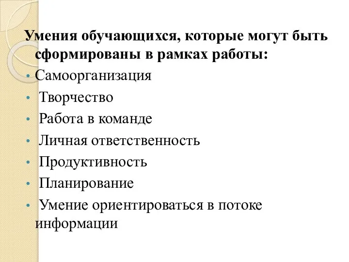 Умения обучающихся, которые могут быть сформированы в рамках работы: Самоорганизация Творчество