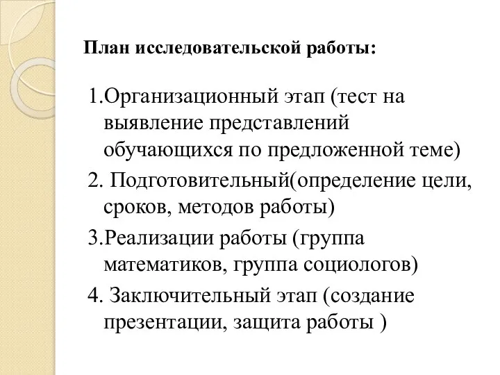 План исследовательской работы: 1.Организационный этап (тест на выявление представлений обучающихся по