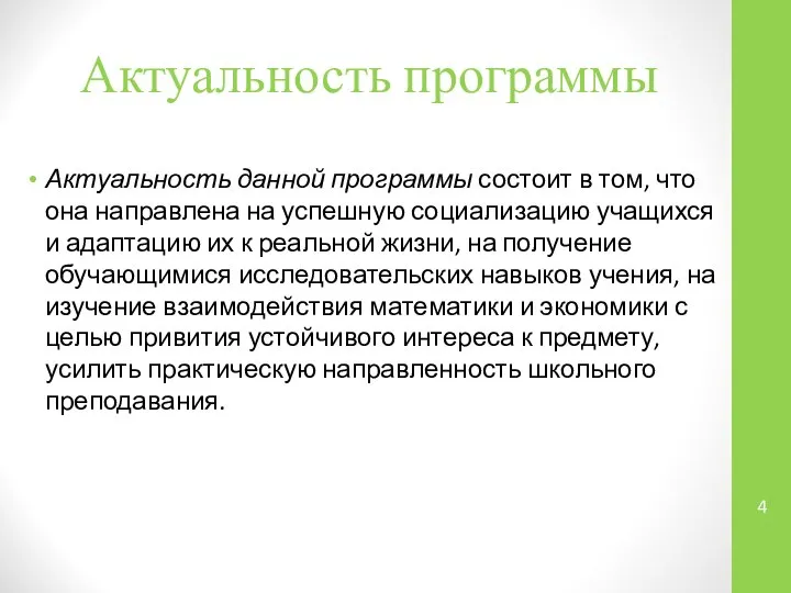 Актуальность программы Актуальность данной программы состоит в том, что она направлена