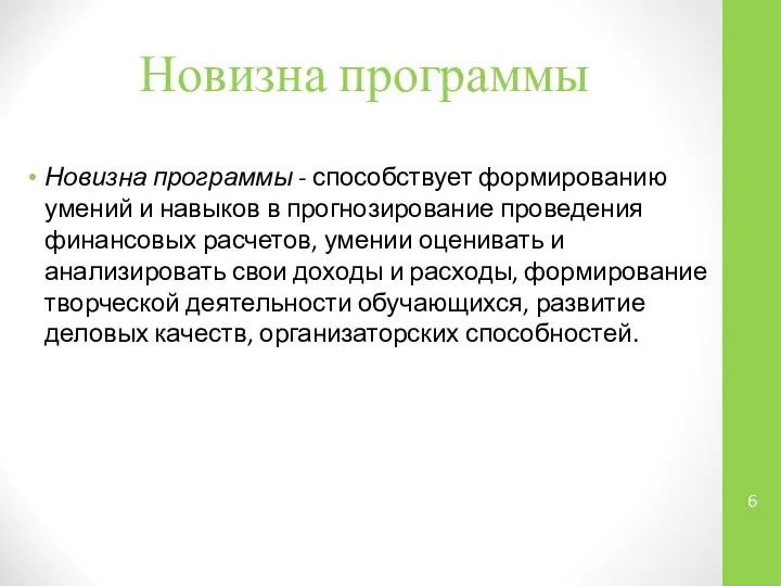 Новизна программы Новизна программы - способствует формированию умений и навыков в