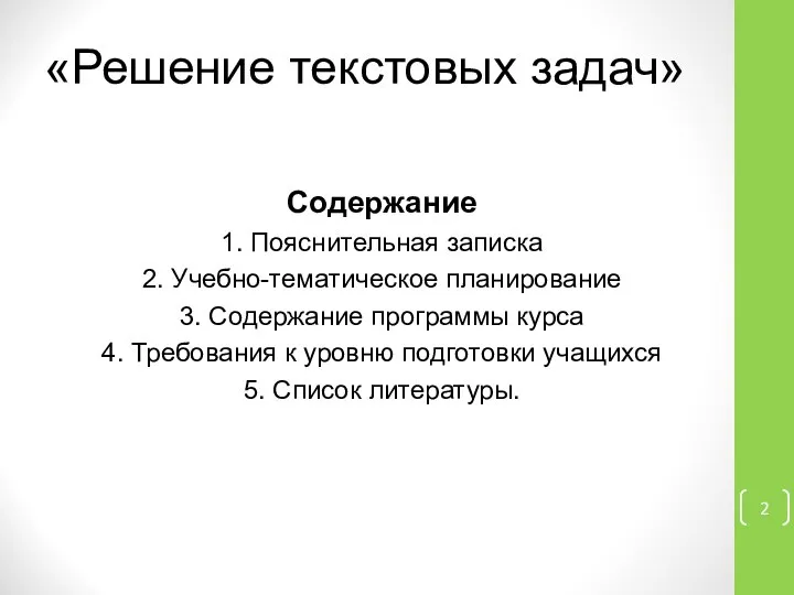 «Решение текстовых задач» Содержание 1. Пояснительная записка 2. Учебно-тематическое планирование 3.