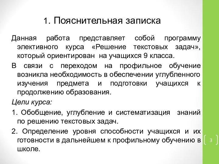 1. Пояснительная записка Данная работа представляет собой программу элективного курса «Решение