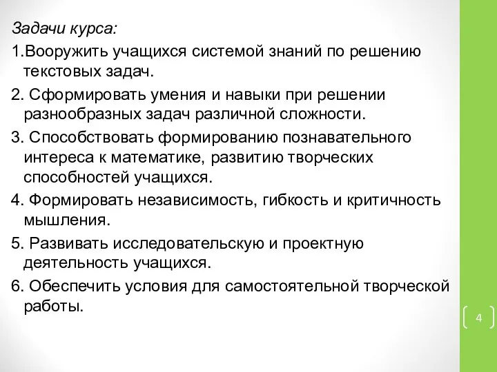 Задачи курса: 1.Вооружить учащихся системой знаний по решению текстовых задач. 2.