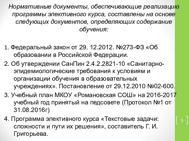 Нормативные документы, обеспечивающие реализацию программы элективного курса, составлены на основе следующих