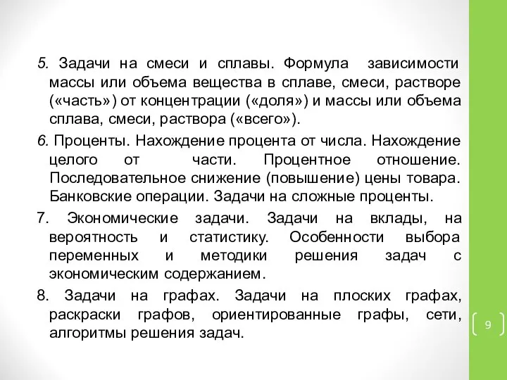 5. Задачи на смеси и сплавы. Формула зависимости массы или объема