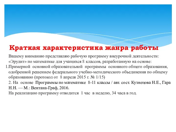 Краткая характеристика жанра работы Вашему вниманию представляю рабочую программу внеурочной деятельности: