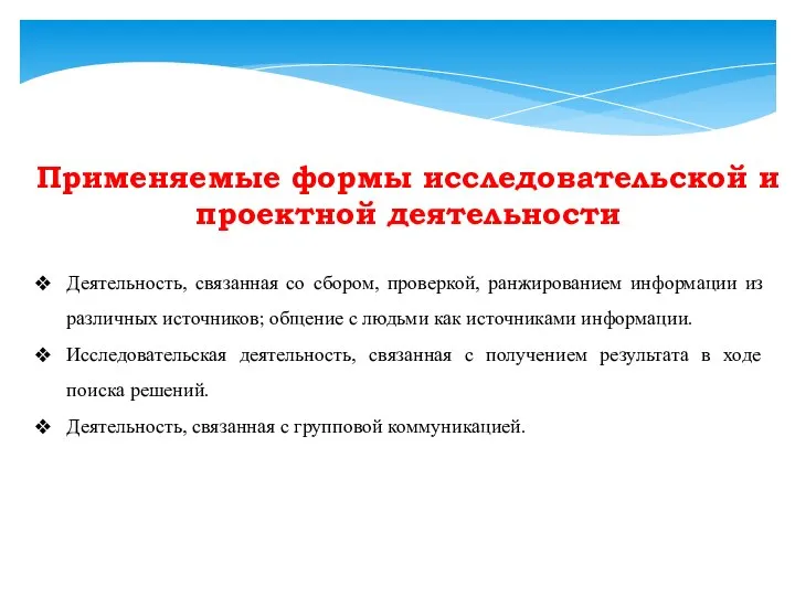 Применяемые формы исследовательской и проектной деятельности Деятельность, связанная со сбором, проверкой,