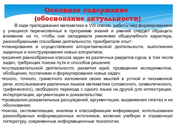 Основное содержание (обоснование актуальности) В ходе преподавания математики в VIII классе,