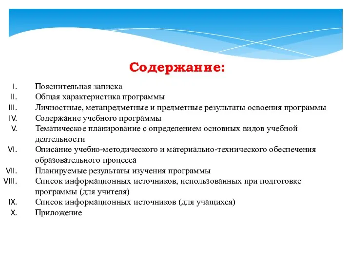 Содержание: Пояснительная записка Общая характеристика программы Личностные, метапредметные и предметные результаты