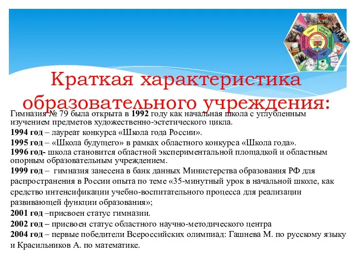 Краткая характеристика образовательного учреждения: Гимназия № 79 была открыта в 1992