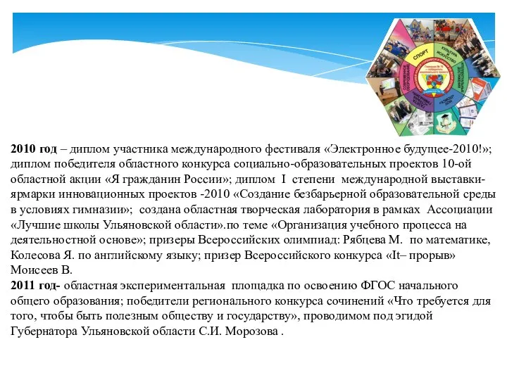 2010 год – диплом участника международного фестиваля «Электронное будущее-2010!»; диплом победителя