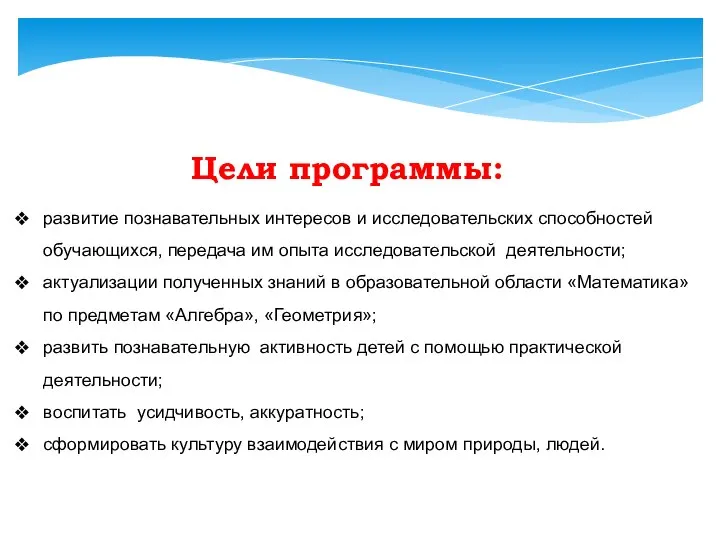 Цели программы: развитие познавательных интересов и исследовательских способностей обучающихся, передача им