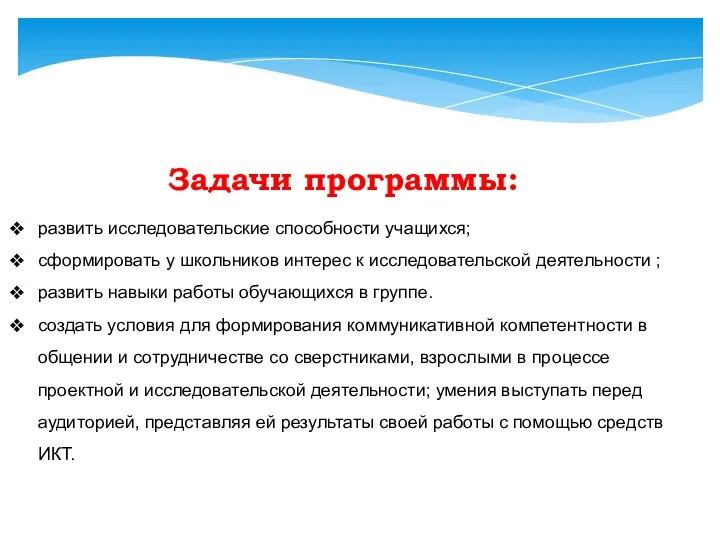 Задачи программы: развить исследовательские способности учащихся; сформировать у школьников интерес к