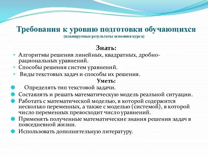 Требования к уровню подготовки обучающихся (планируемые результаты освоения курса) Знать: Алгоритмы