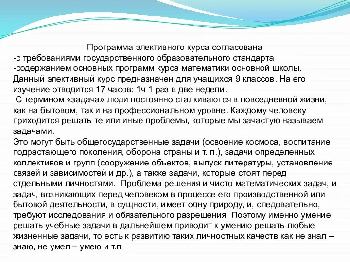 Программа элективного курса согласована -с требованиями государственного образовательного стандарта -содержанием основных