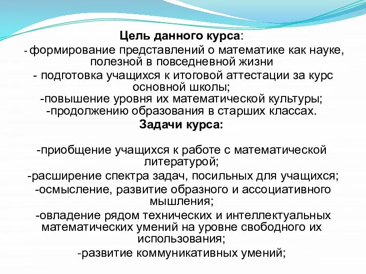 Цель данного курса: - формирование представлений о математике как науке, полезной