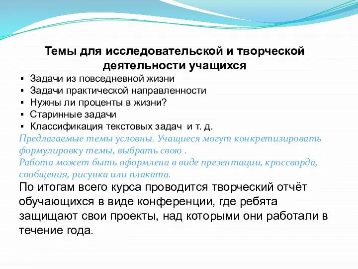 Темы для исследовательской и творческой деятельности учащихся Задачи из повседневной жизни