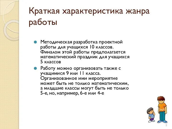 Краткая характеристика жанра работы Методическая разработка проектной работы для учащихся 10