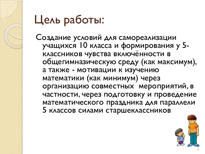 Цель работы: Создание условий для самореализации учащихся 10 класса и формирования