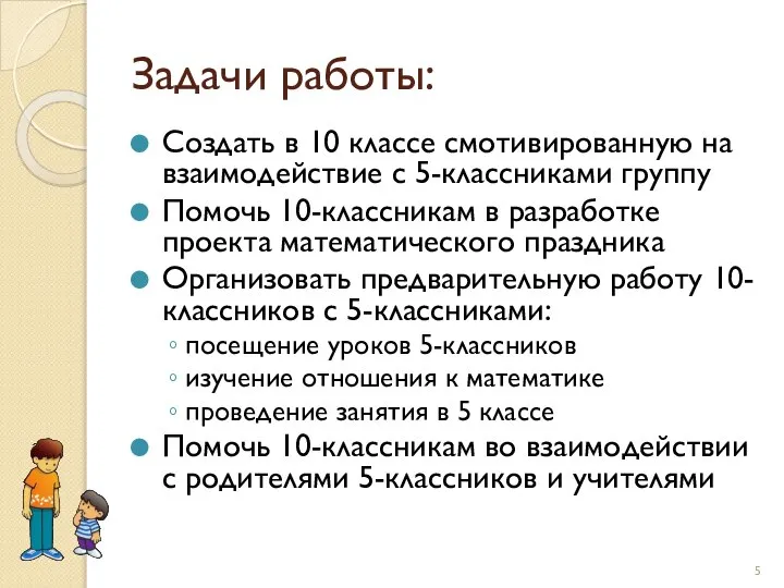 Задачи работы: Создать в 10 классе смотивированную на взаимодействие с 5-классниками