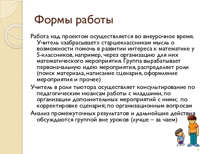 Формы работы Работа над проектом осуществляется во внеурочное время. Учитель «забрасывает»