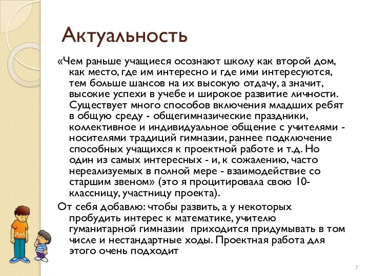 Актуальность «Чем раньше учащиеся осознают школу как второй дом, как место,