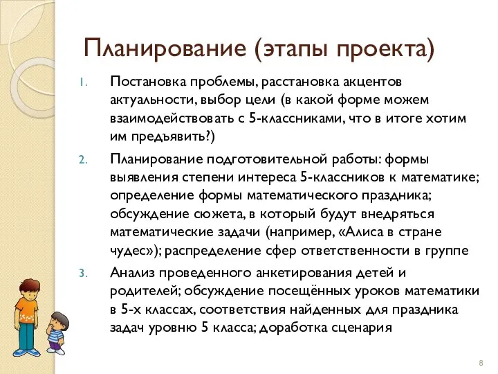 Планирование (этапы проекта) Постановка проблемы, расстановка акцентов актуальности, выбор цели (в