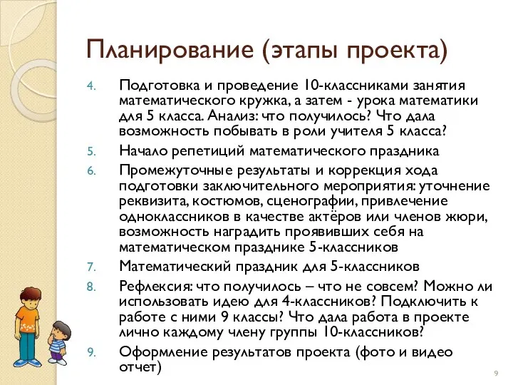 Подготовка и проведение 10-классниками занятия математического кружка, а затем - урока