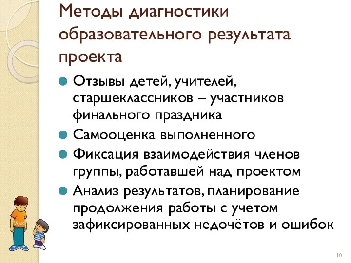 Методы диагностики образовательного результата проекта Отзывы детей, учителей, старшеклассников – участников