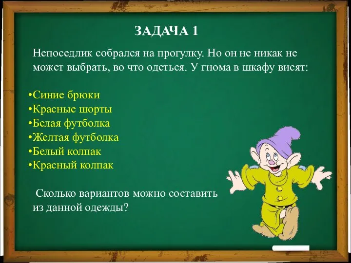 ЗАДАЧА 1 Непоседлик собрался на прогулку. Но он не никак не