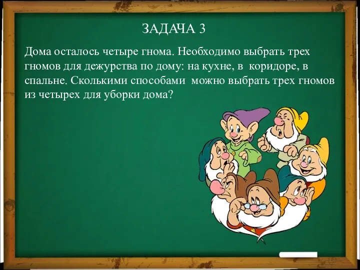 ЗАДАЧА 3 Дома осталось четыре гнома. Необходимо выбрать трех гномов для