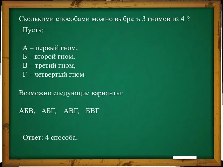 Сколькими способами можно выбрать 3 гномов из 4 ? Пусть: А