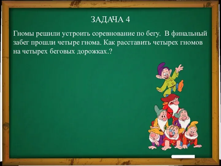 ЗАДАЧА 4 Гномы решили устроить соревнование по бегу. В финальный забег