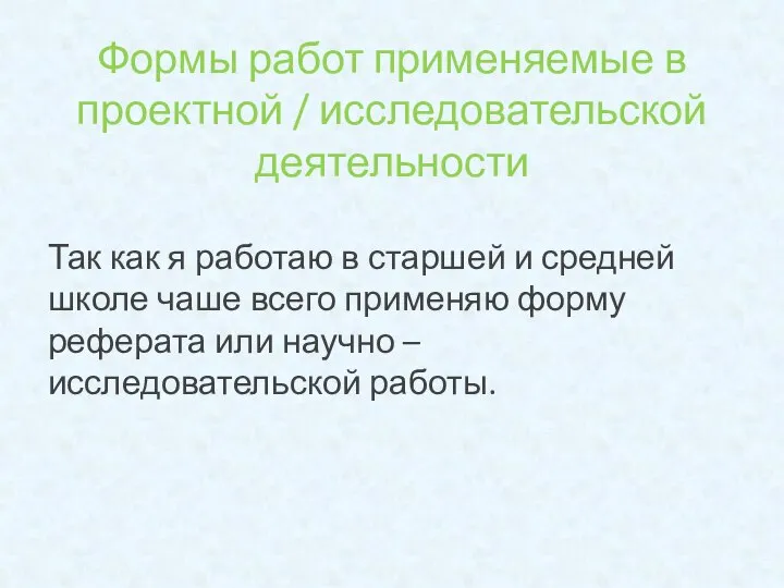 Формы работ применяемые в проектной / исследовательской деятельности Так как я