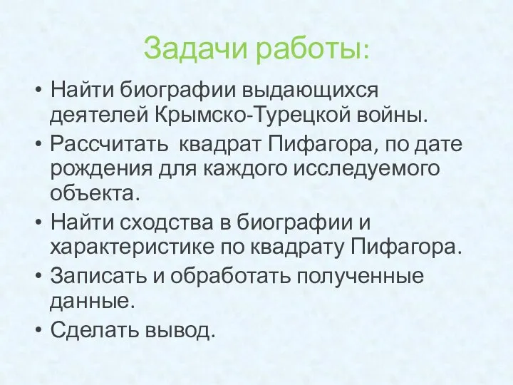 Задачи работы: Найти биографии выдающихся деятелей Крымско-Турецкой войны. Рассчитать квадрат Пифагора,