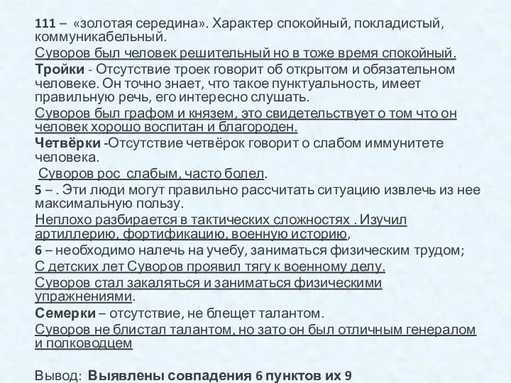 111 – «золотая середина». Характер спокойный, покладистый, коммуникабельный. Суворов был человек