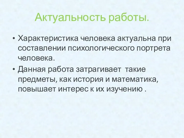 Актуальность работы. Характеристика человека актуальна при составлении психологического портрета человека. Данная