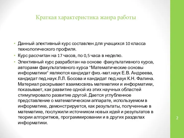 Краткая характеристика жанра работы Данный элективный курс составлен для учащихся 10