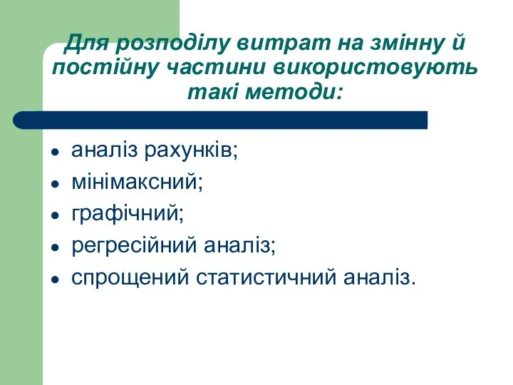 Для розподілу витрат на змінну й постійну частини використовують такі методи: