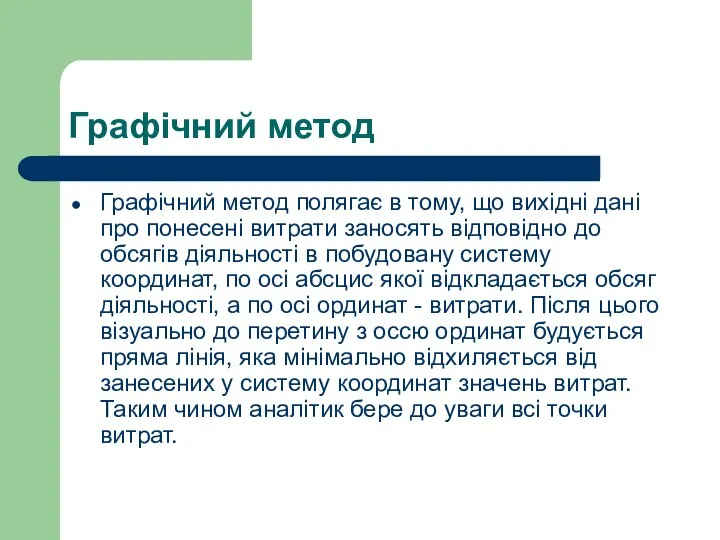 Графічний метод Графічний метод полягає в тому, що вихідні дані про