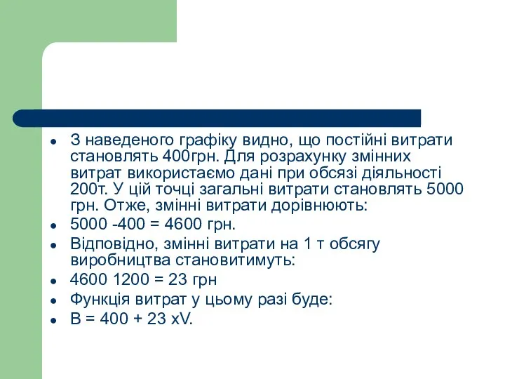 З наведеного графіку видно, що постійні витрати становлять 400грн. Для розрахунку